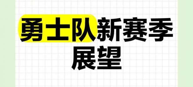 三亿体育体育活动-球队新援试训获得积极评价，备战决赛期待的简单介绍