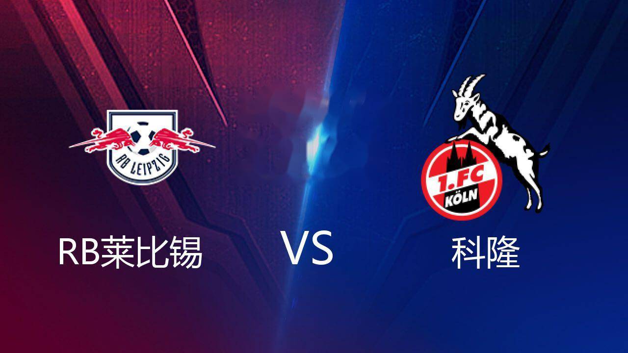 RB莱比锡迎来关键胜利提升排名