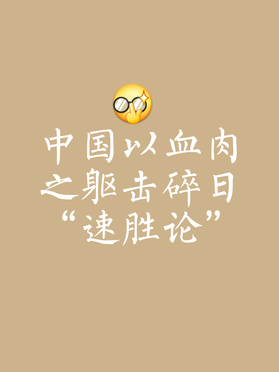 顽强抗衡的对手，经历百折不挠才获得胜利！的简单介绍