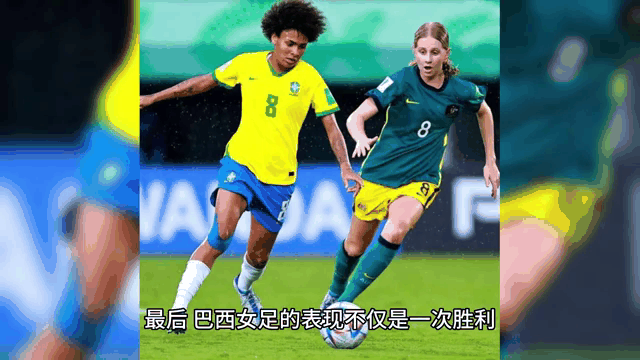 巴西女足实力雄厚，锁定世界杯季军