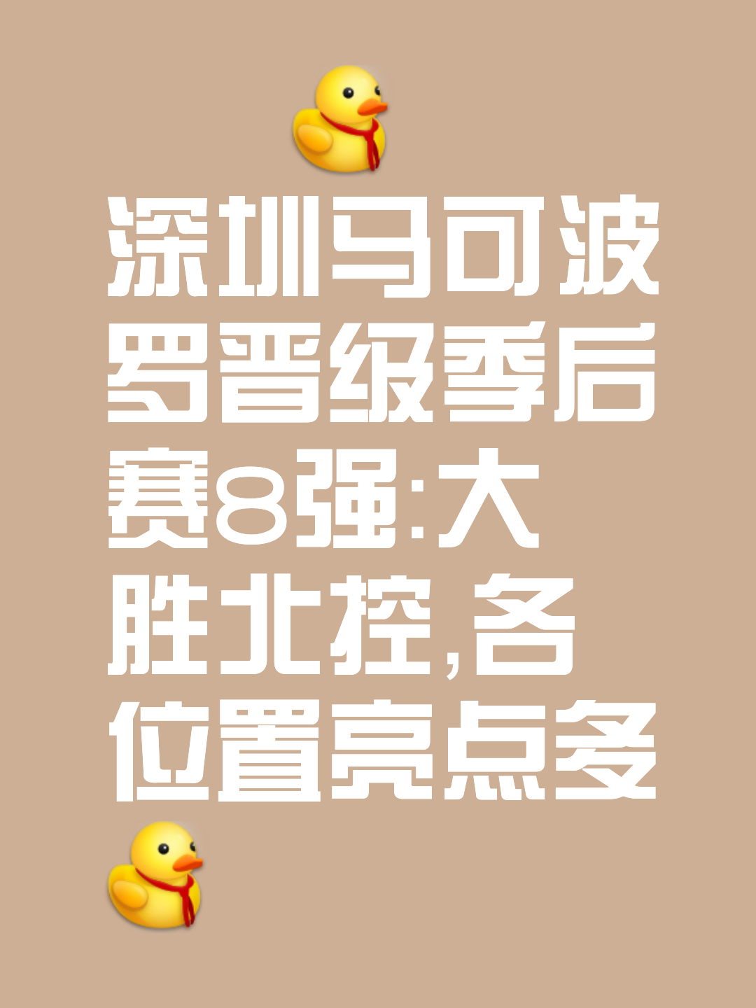 包含深圳马可波罗队成功晋级CBA季后赛八强，球队士气高涨的词条